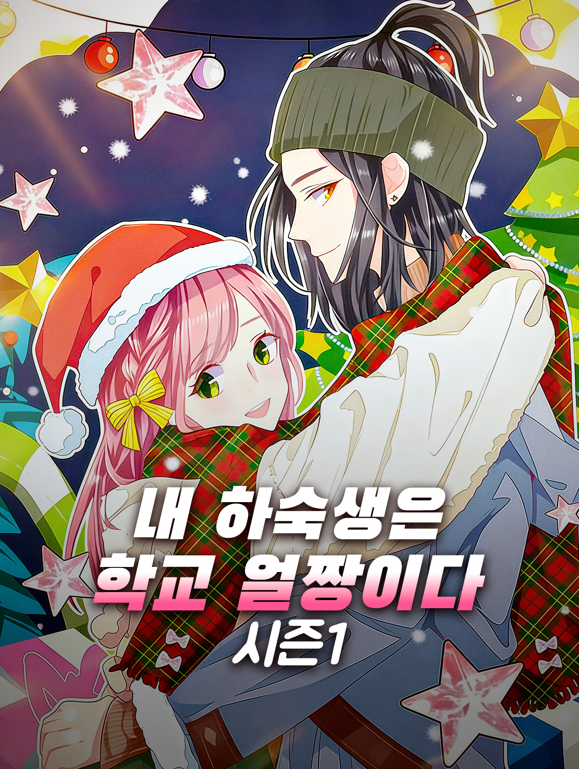 내 하숙생은 학교 얼짱이다 시즌1