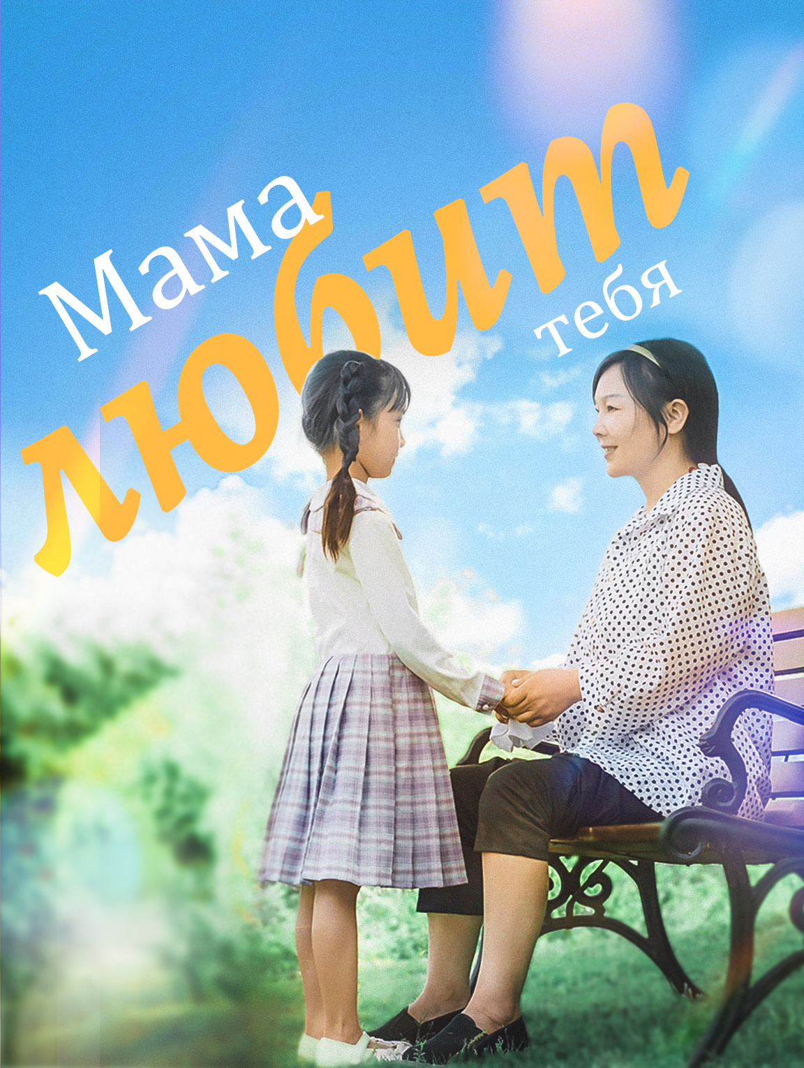 Мама любит тебя