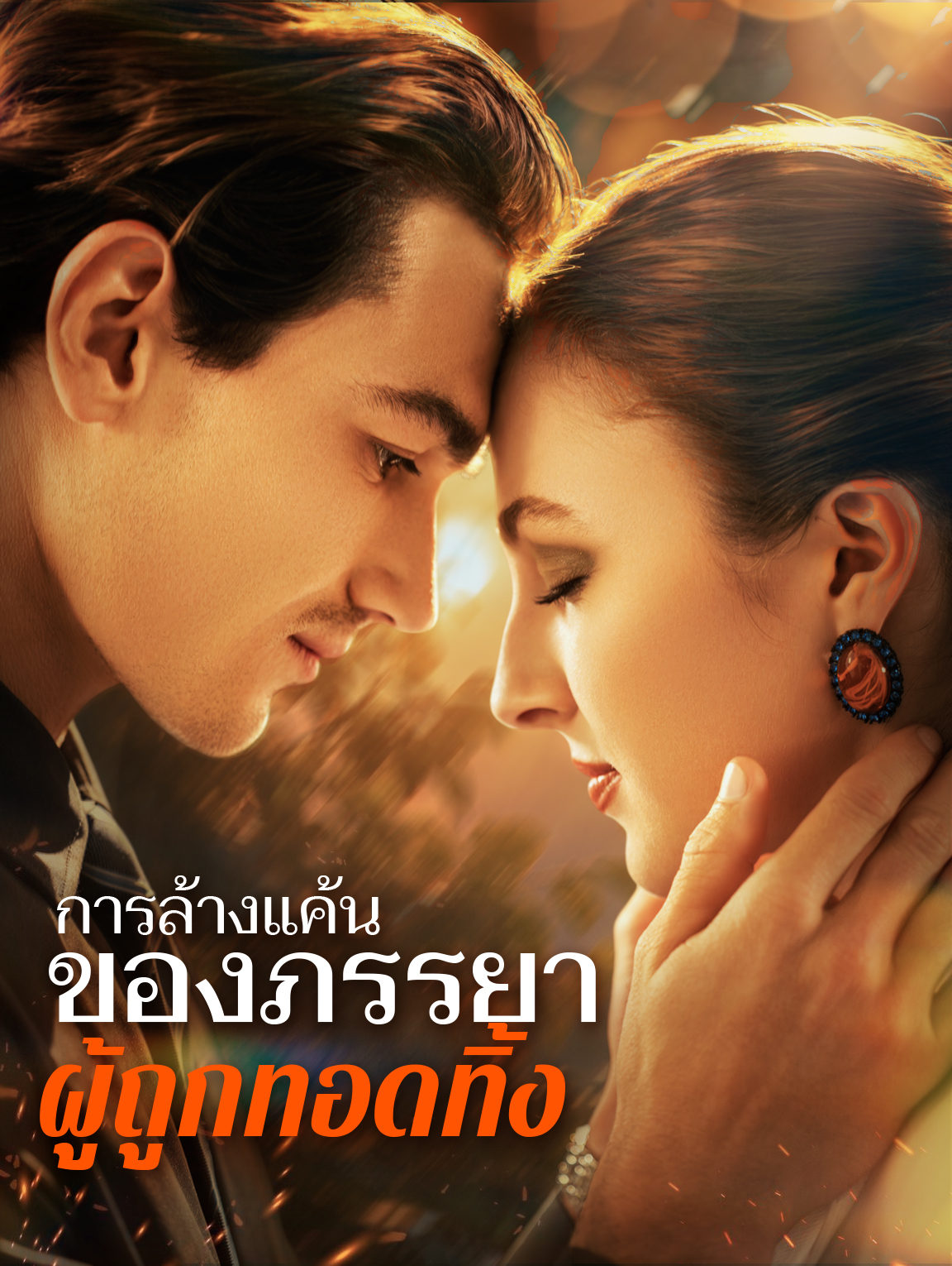 การล้างแค้นของภรรยาผู้ถูกทอดทิ้ง