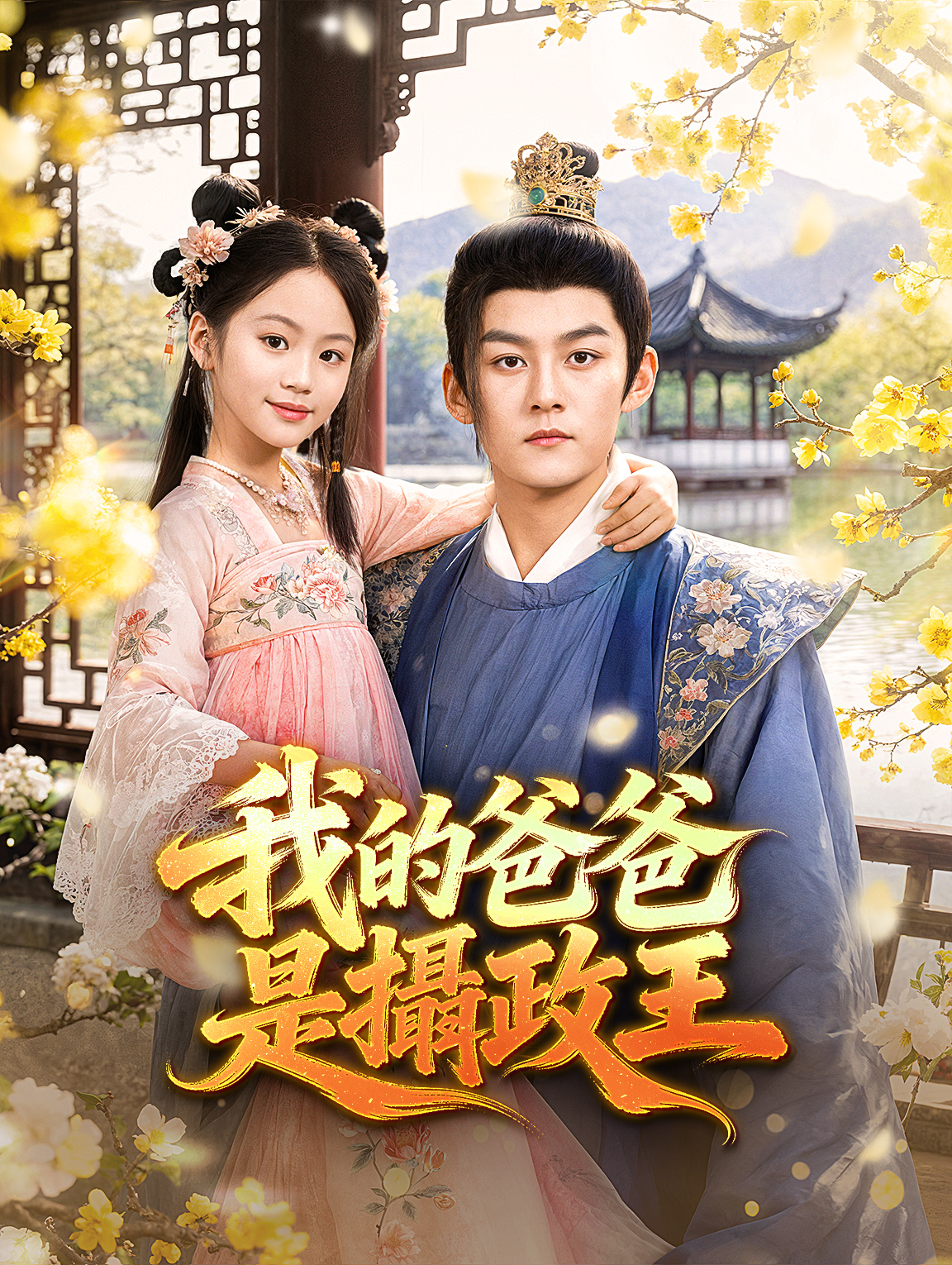 我的爸爸是攝政王