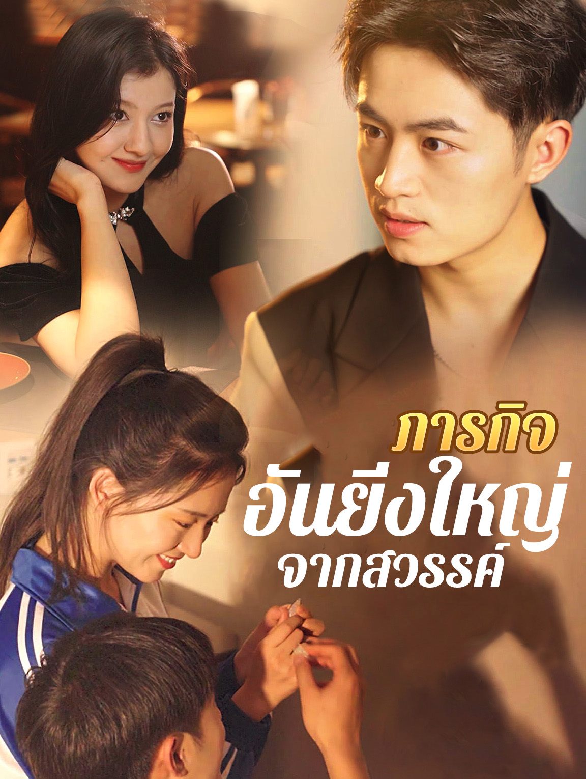 ภารกิจอันยิ่งใหญ่จากสวรรค์