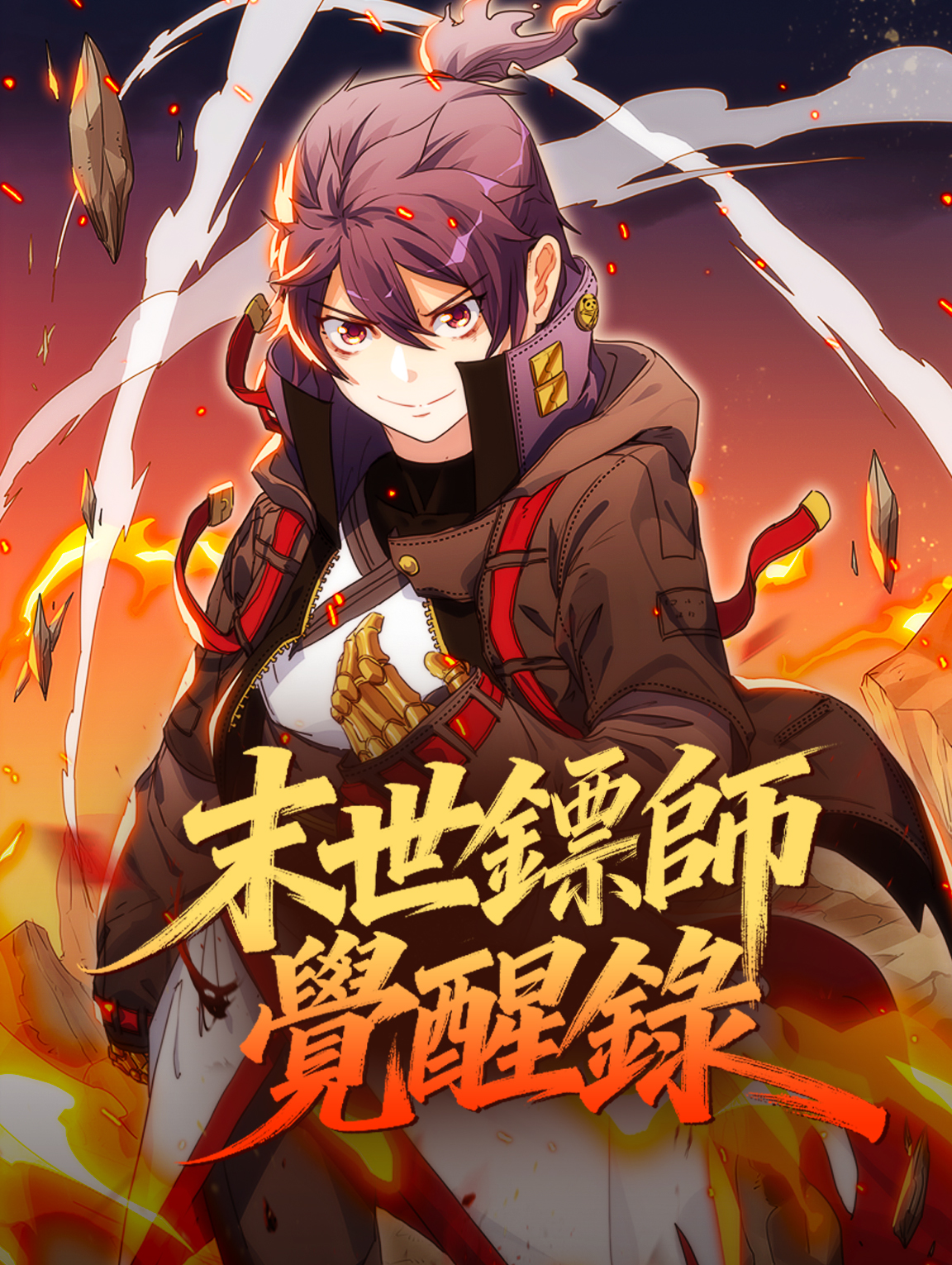 末世鏢師覺醒錄