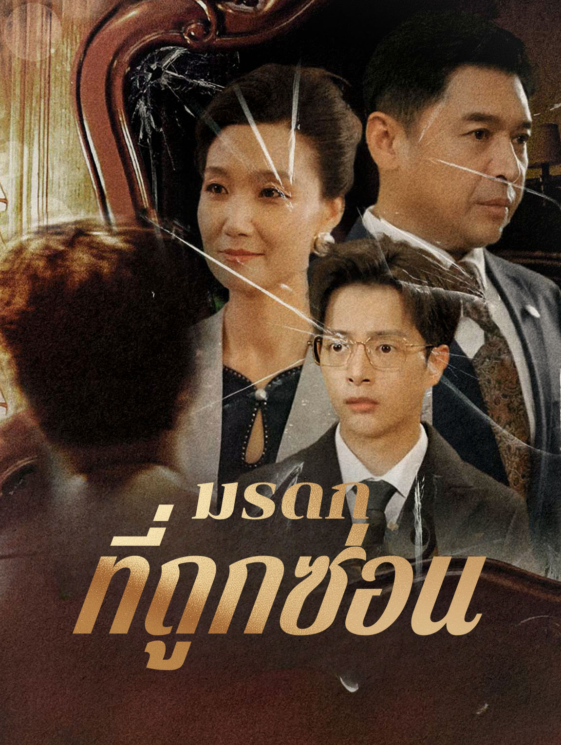 มรดกที่ถูกซ่อน