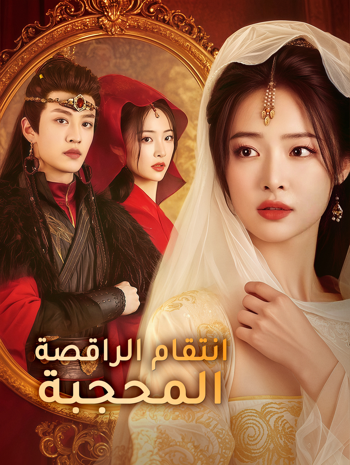 انتقام الراقصة المحجبة
