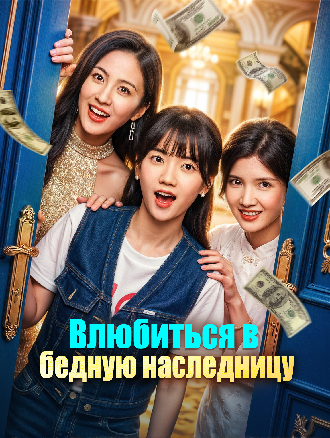 Влюбиться в бедную наследницу