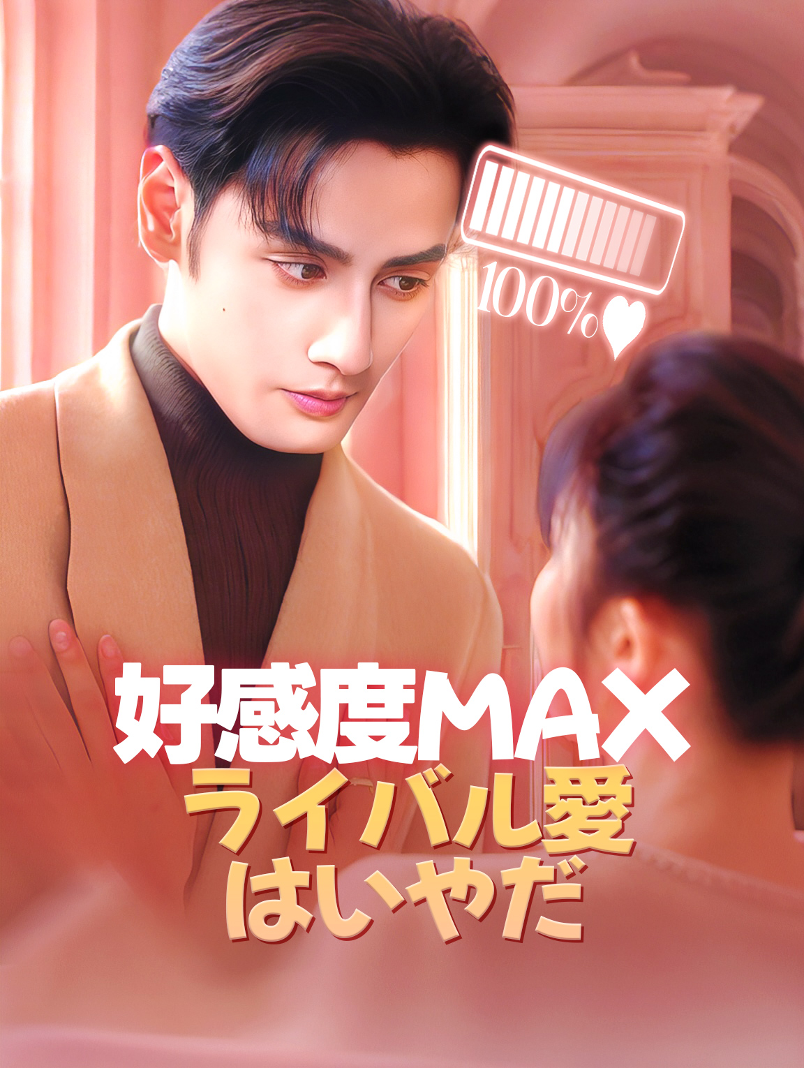 好感度MAXライバル愛はいやだ