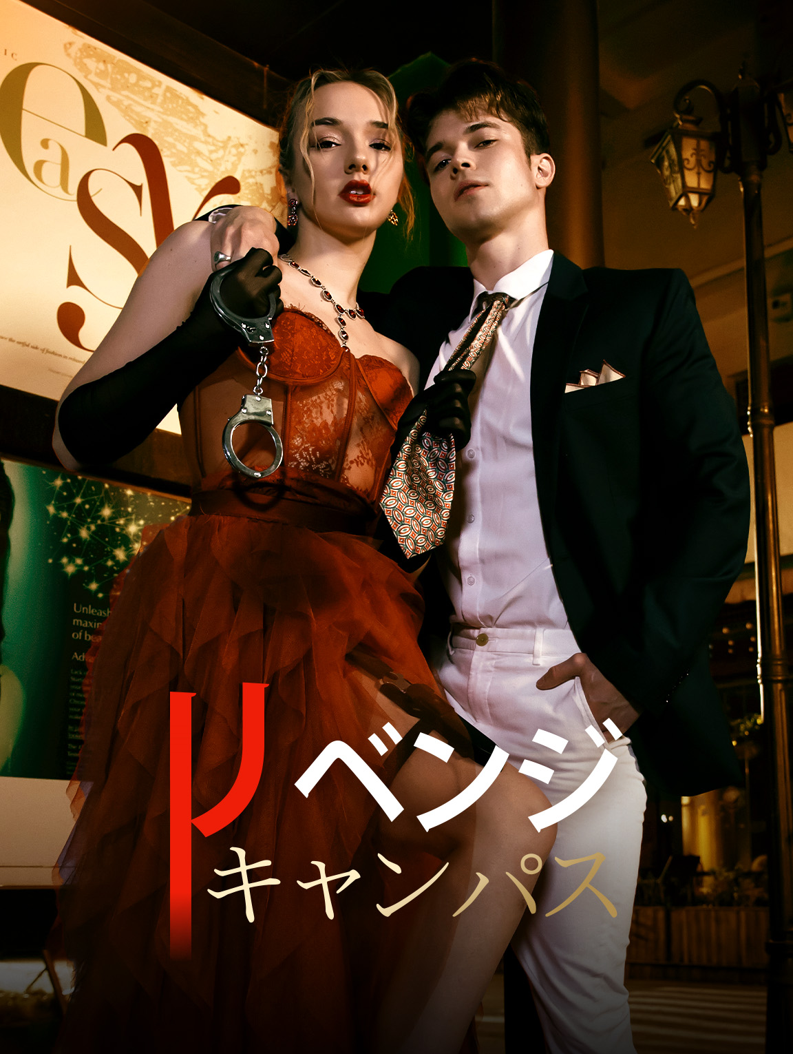 リベンジ・キャンパス