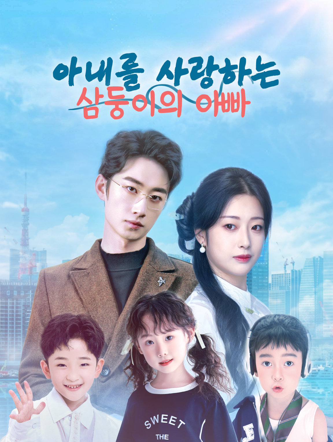 아내를 사랑하는 삼둥이의 아빠