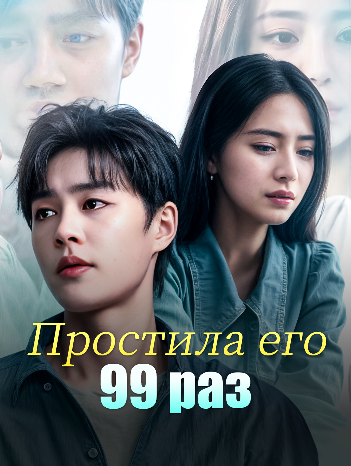 Простила его 99 раз