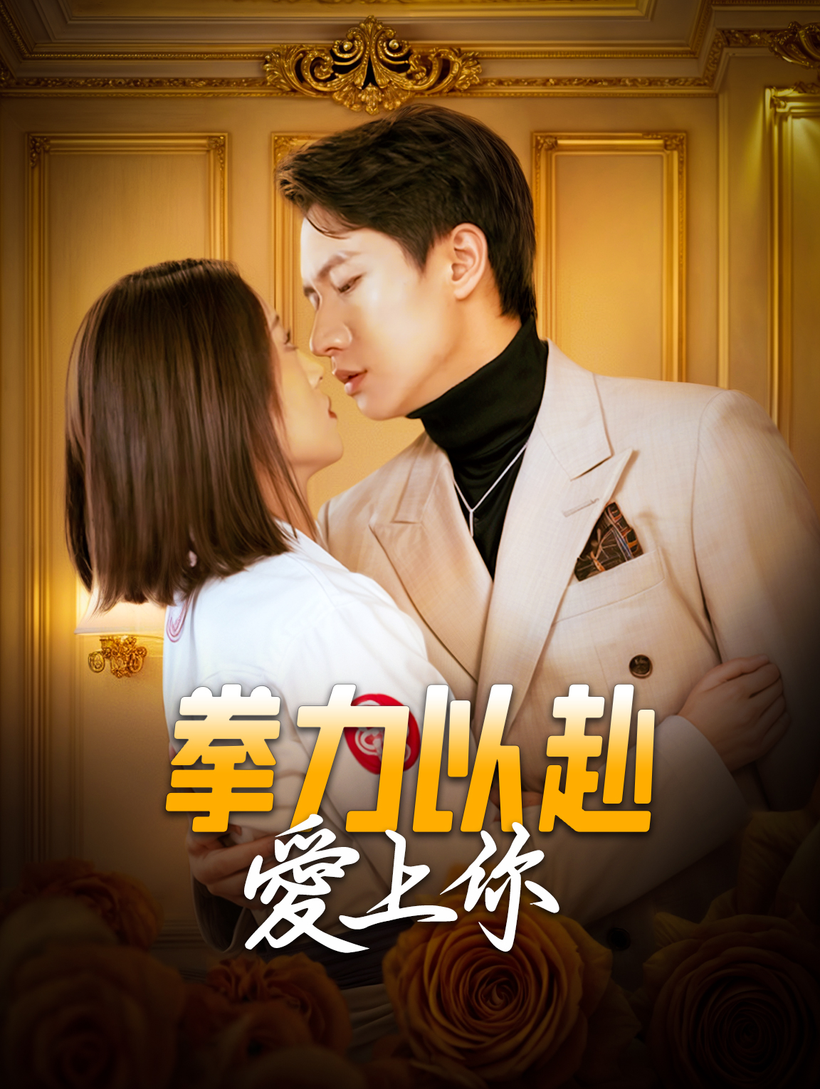 拳力以赴愛上你