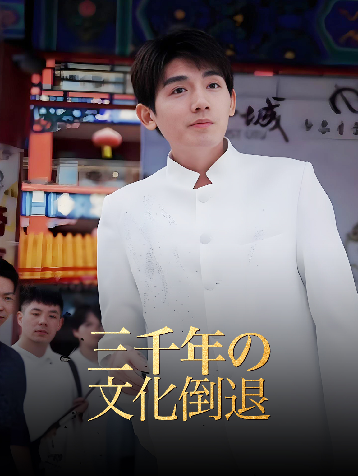 三千年の文化倒退