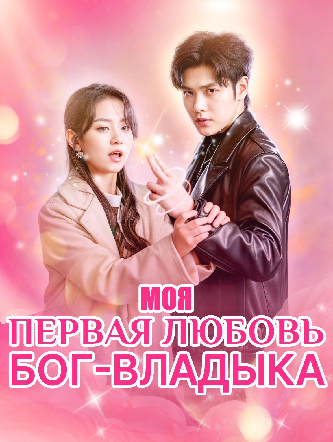 Моя первая любовь — Бог-Владыка
