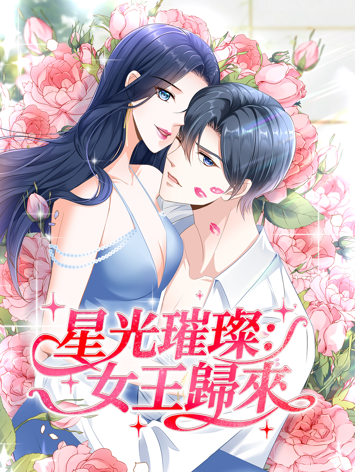 星光璀璨：女王歸來