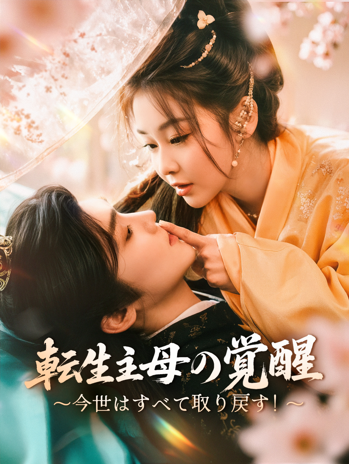 転生主母の覚醒 ～今世はすべて取り戻す！～