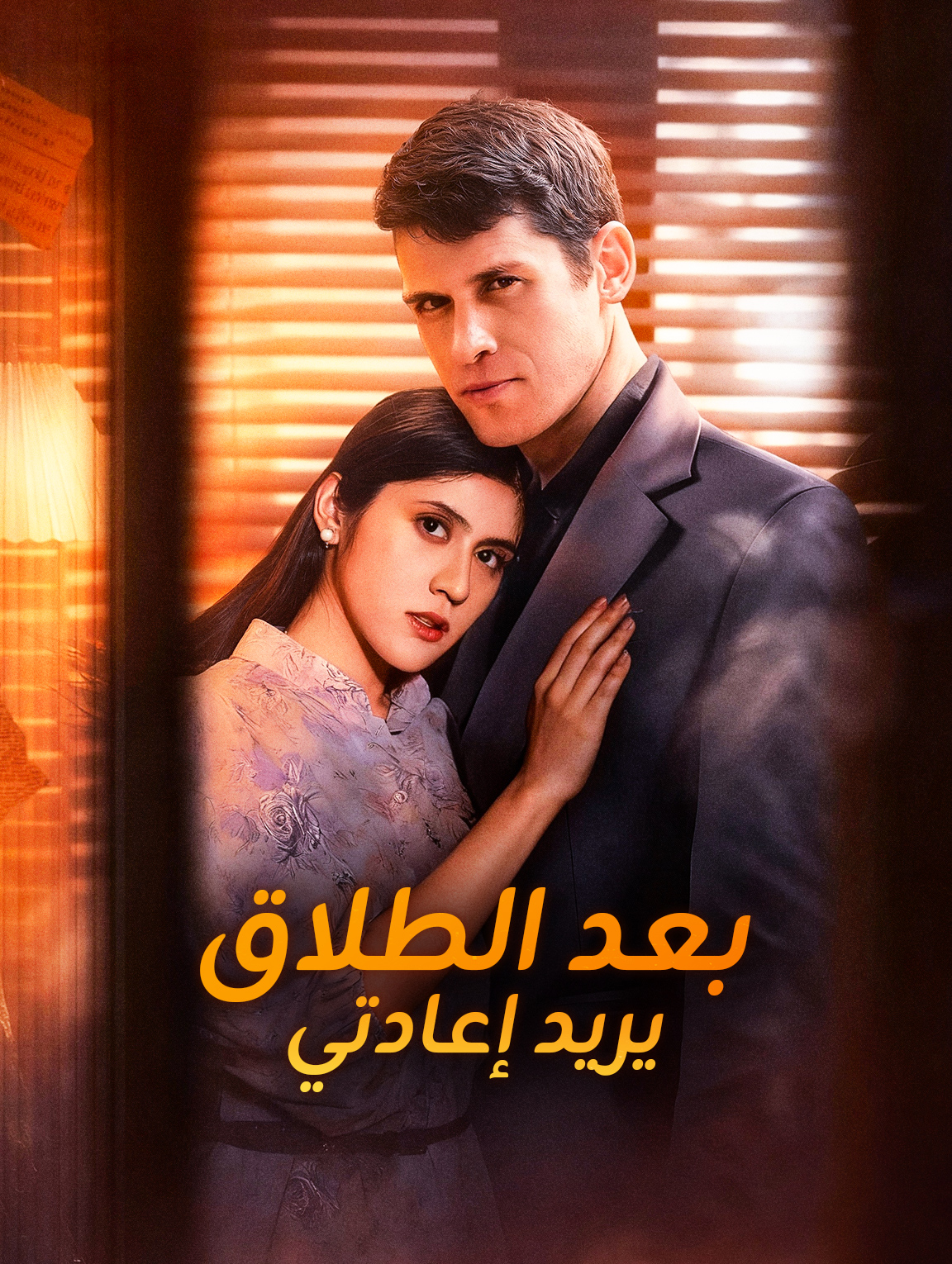 بعد الطلاق يريد إعادتي