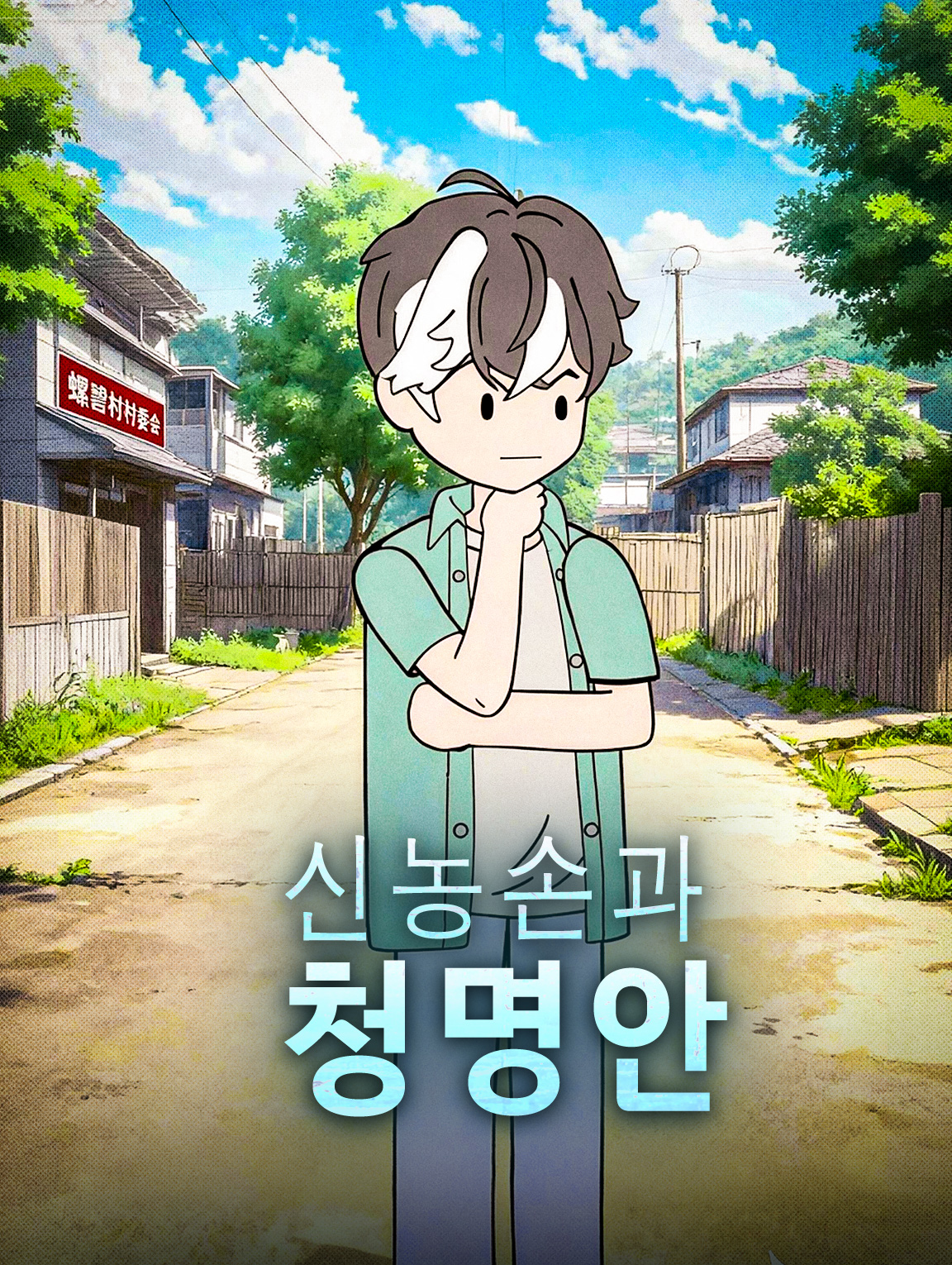 신농손과 청명안