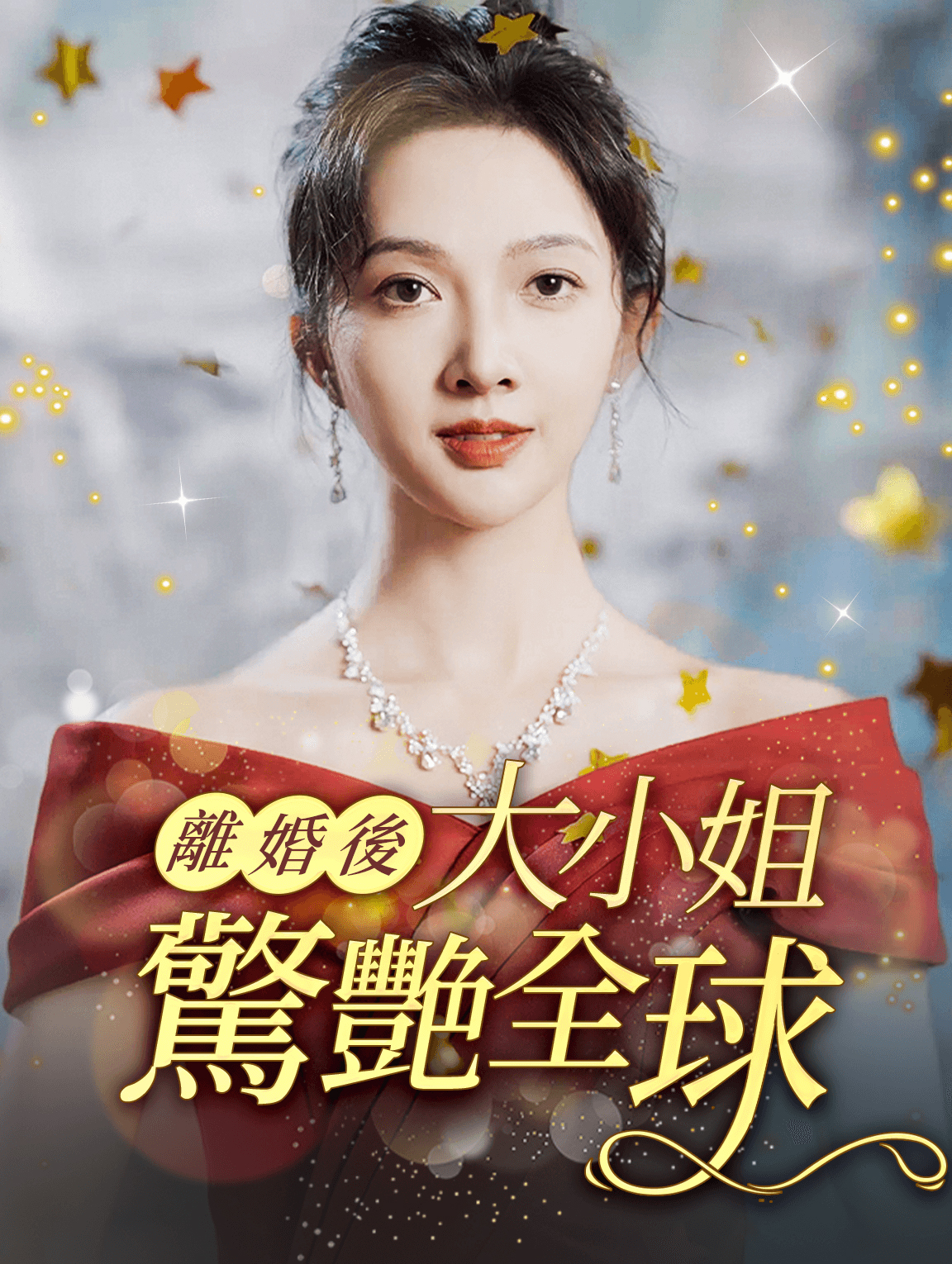 離婚後大小姐驚艷全球