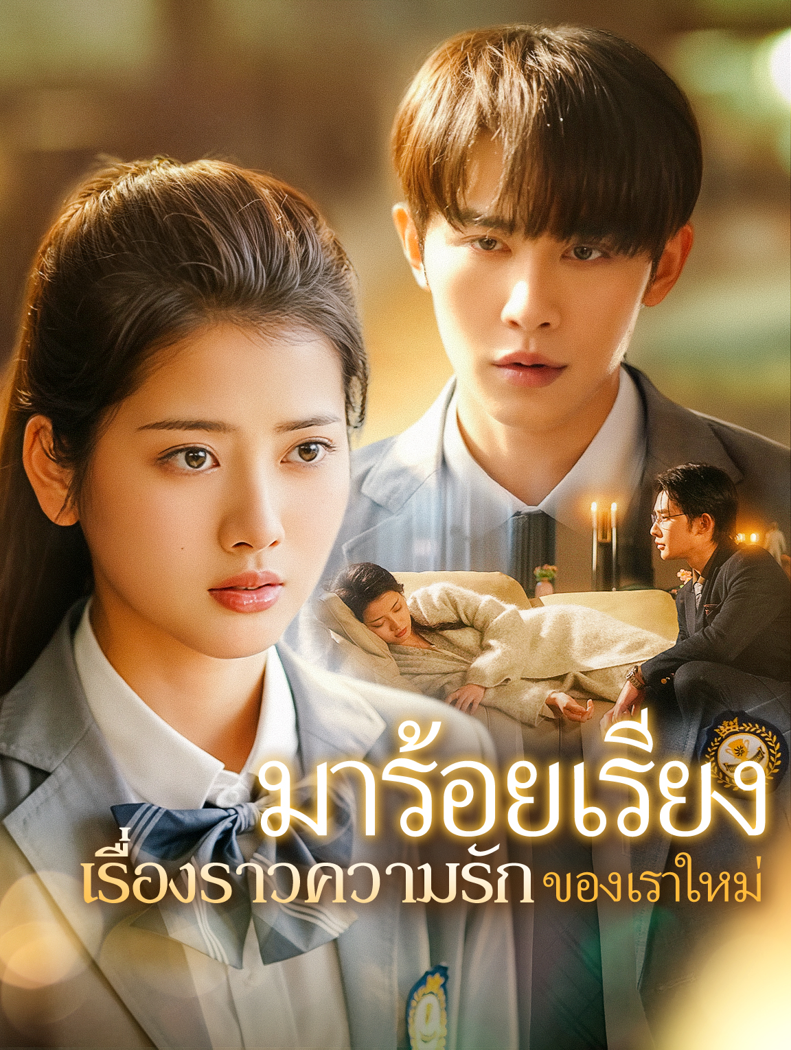 มาร้อยเรียงเรื่องราวความรักของเราใหม่(พากย์เสียง)