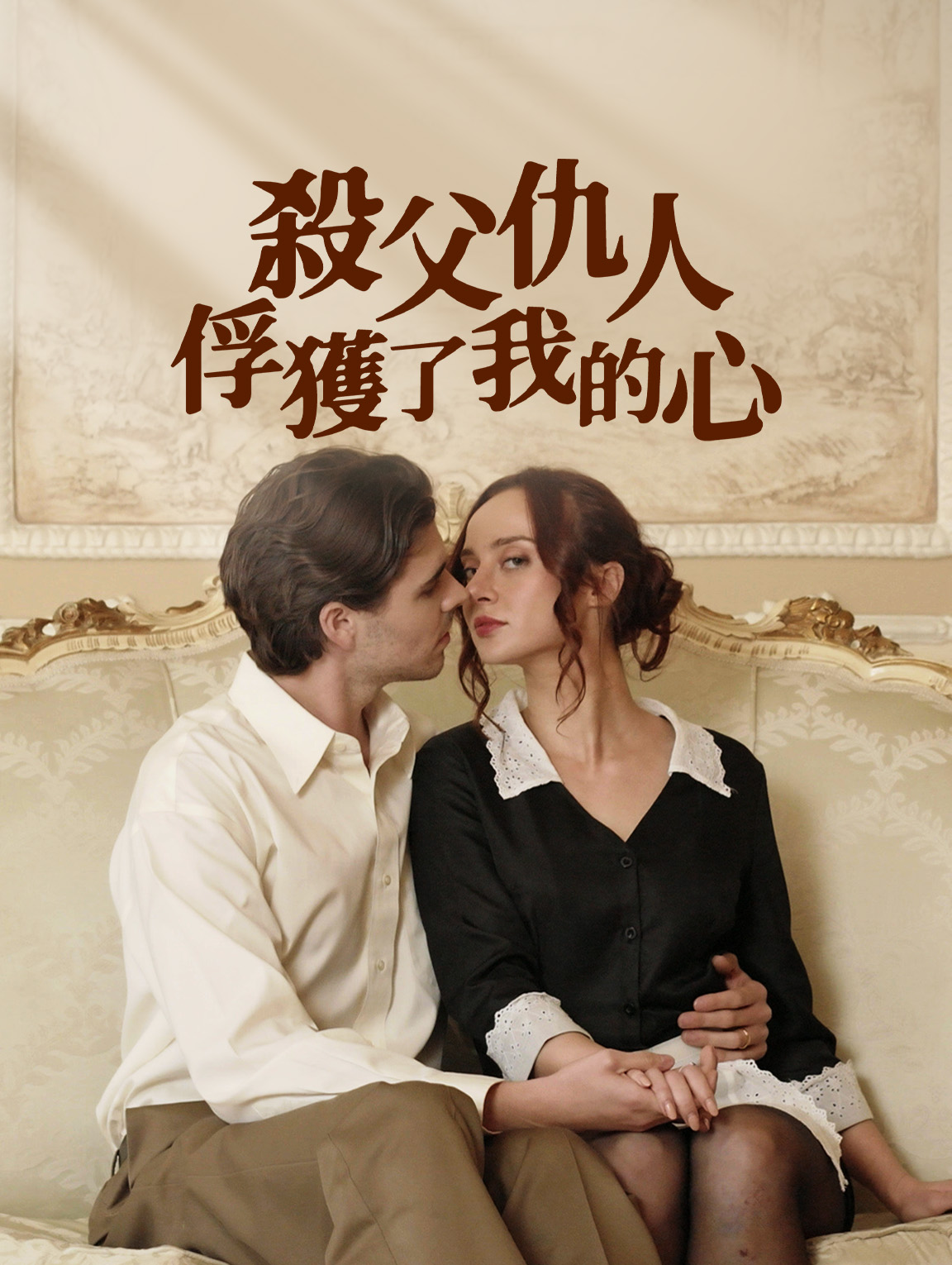 殺父仇人俘獲了我的心