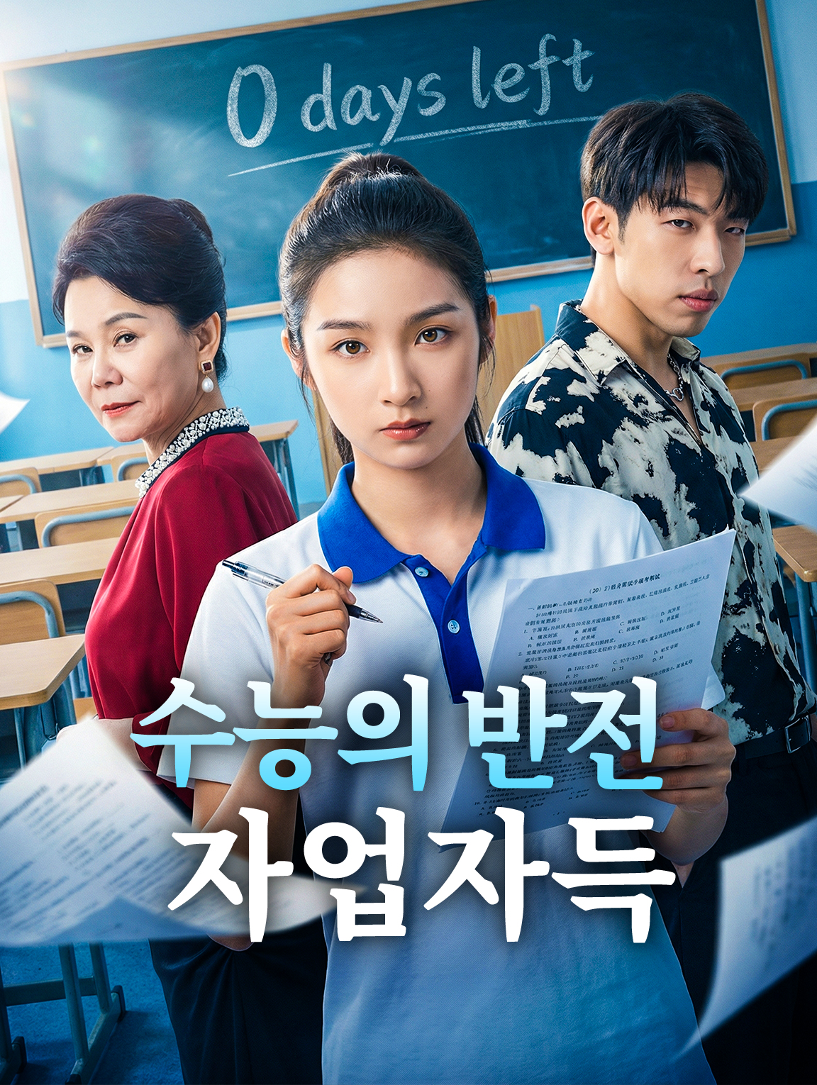 수능의 반전: 자업자득