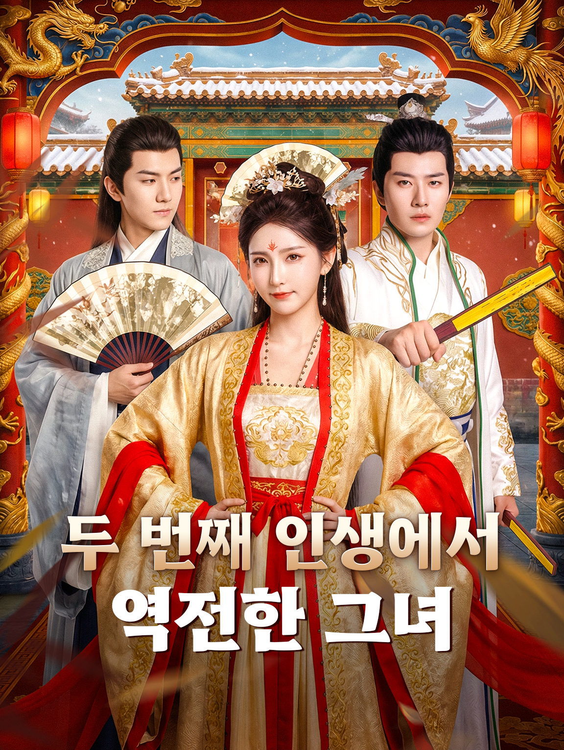 두 번째 인생에서 역전한 그녀
