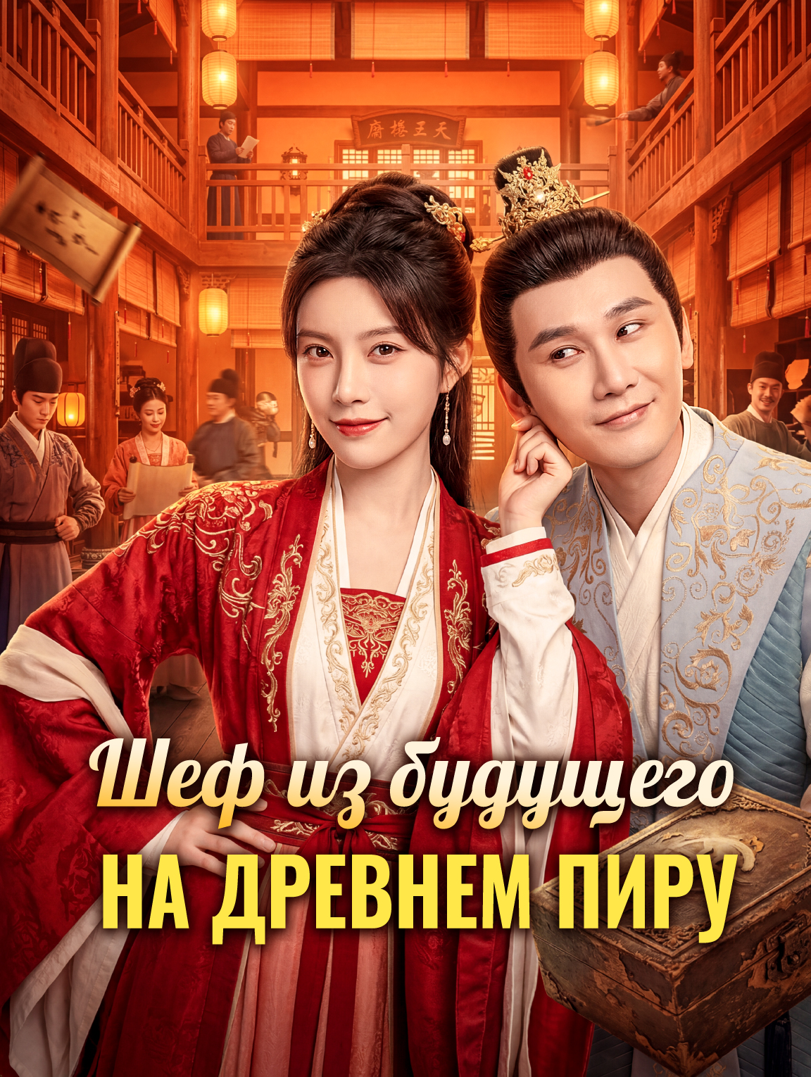 Шеф из будущего на древнем пиру