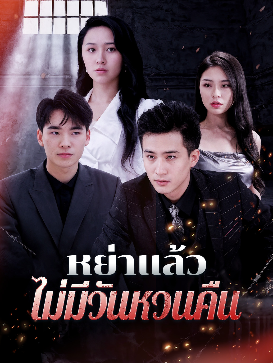 หย่าแล้วไม่มีวันหวนคืน