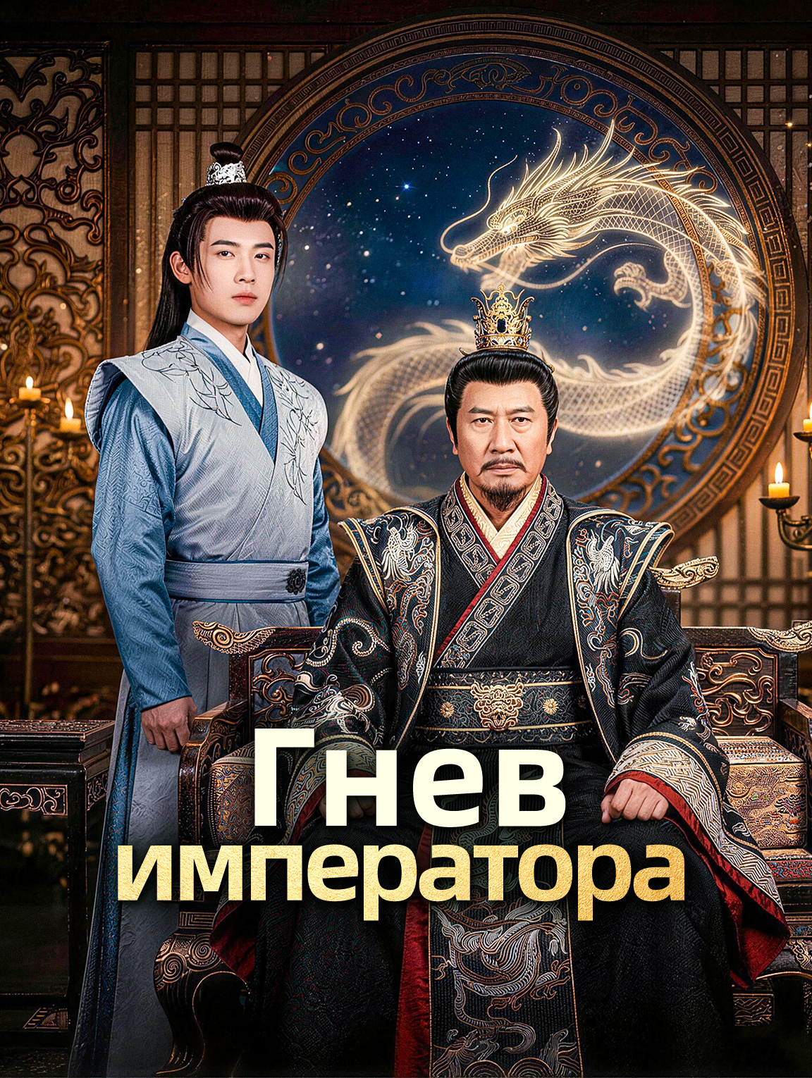 Гнев императора