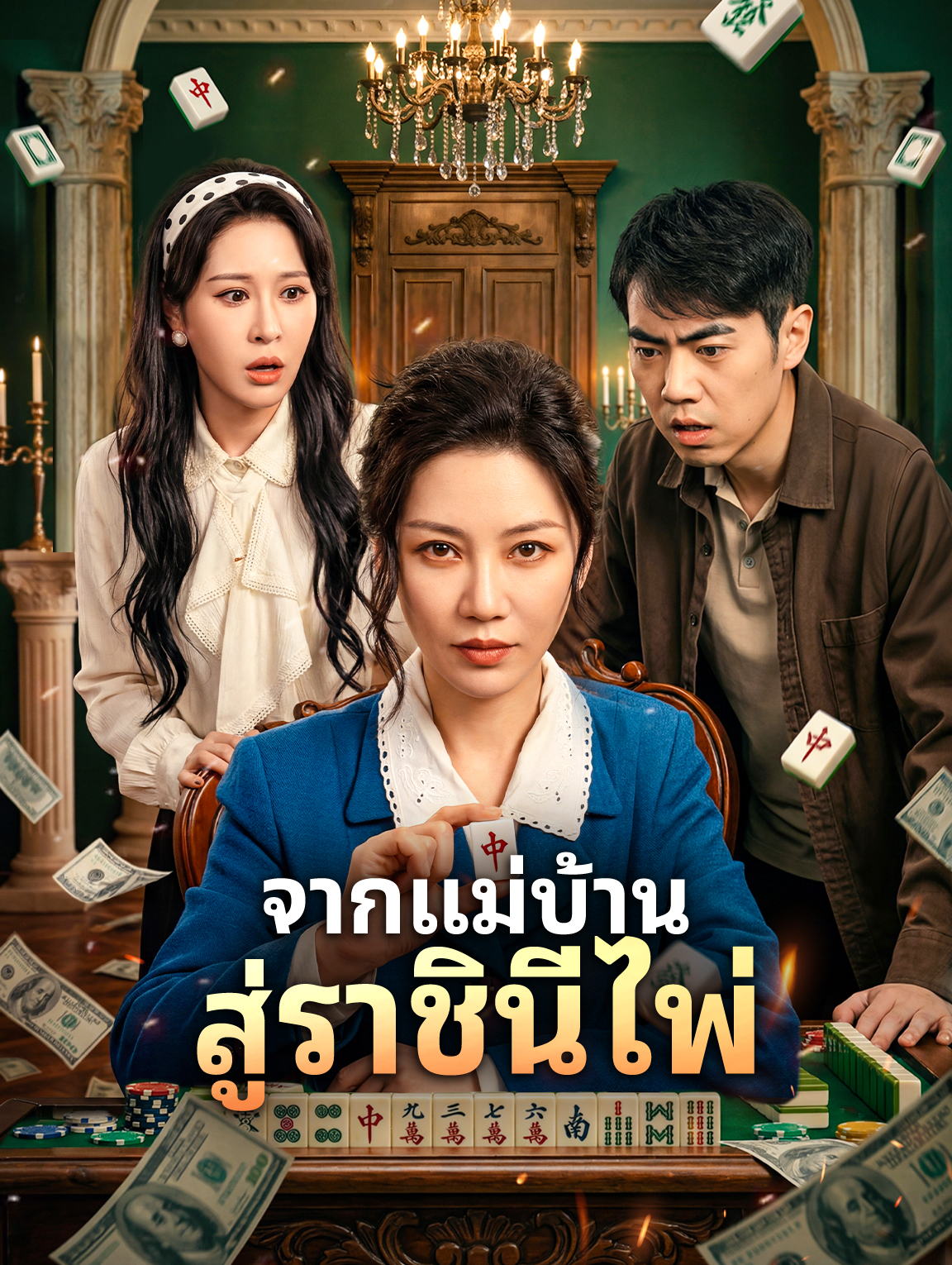จากแม่บ้าน สู่ราชินีไพ่