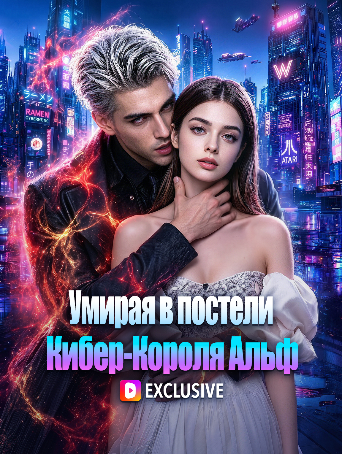 Умирая в постели Кибер-Короля Альф