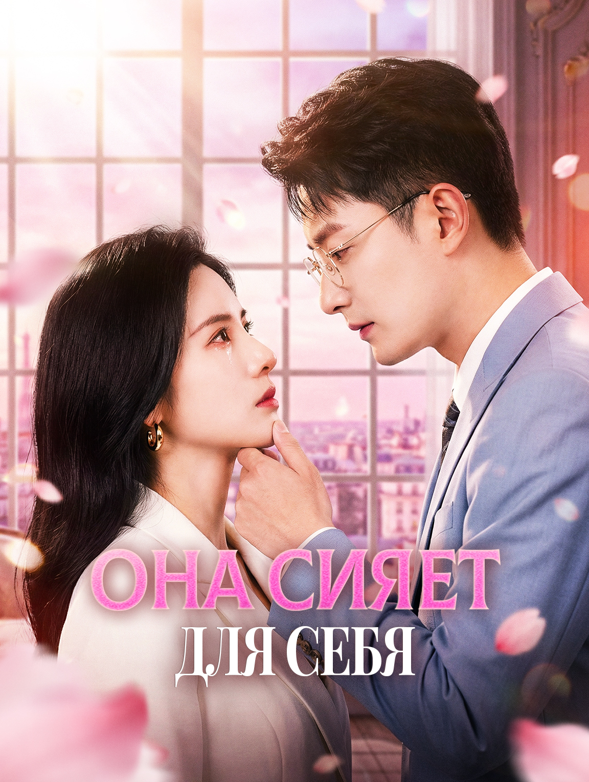 Она сияет для себя