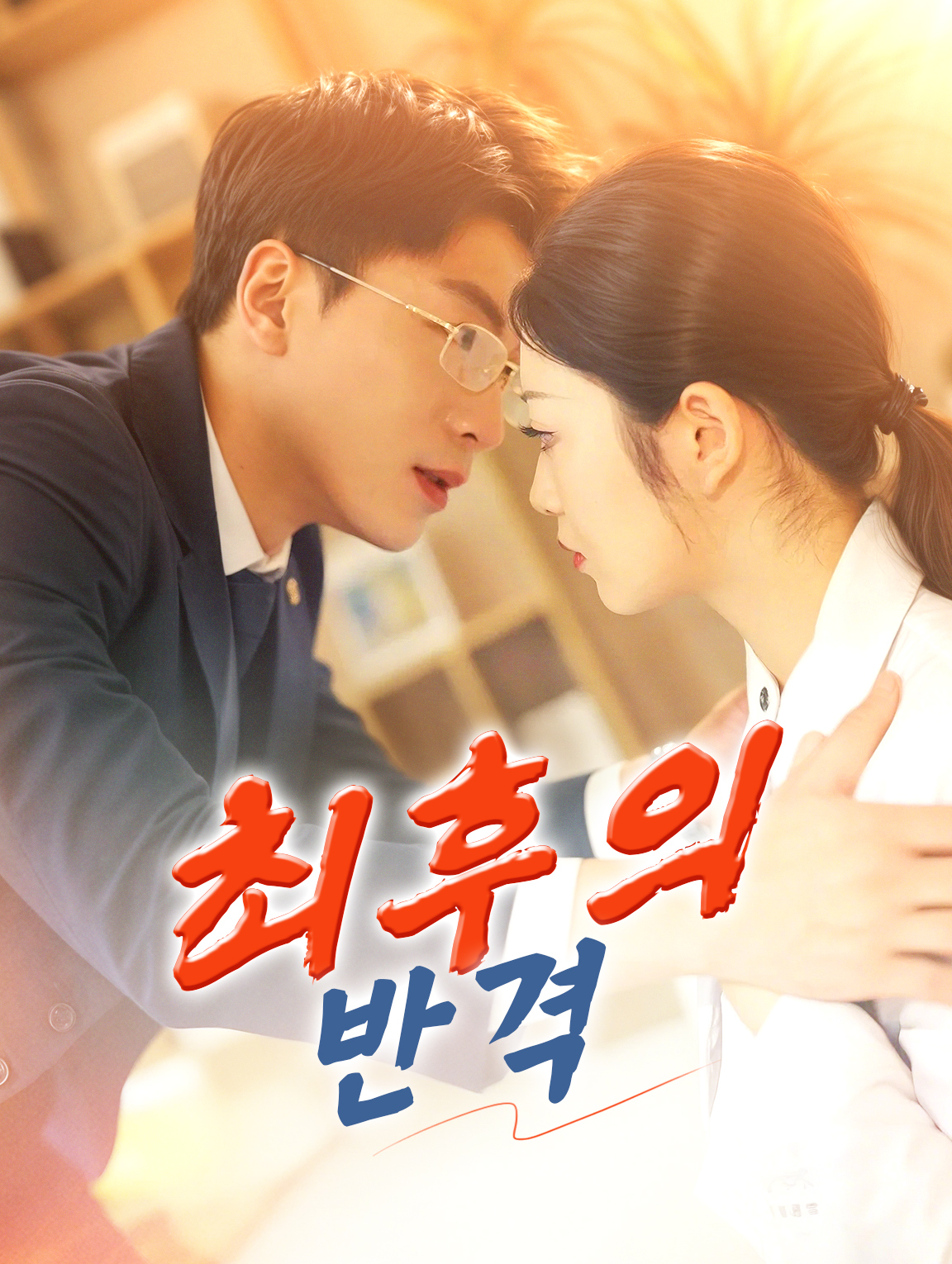 최후의 반격