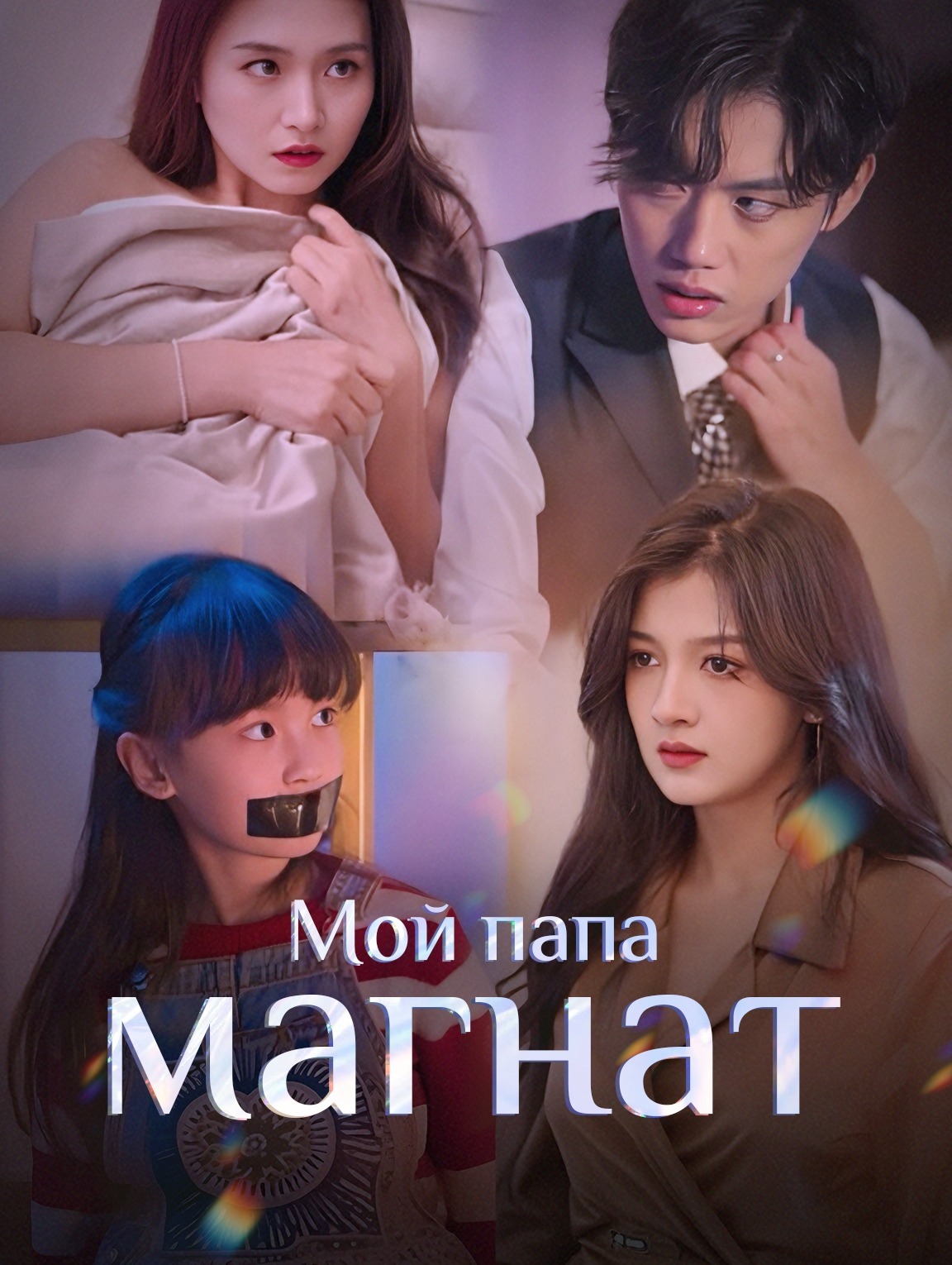 Мой папа, магнат