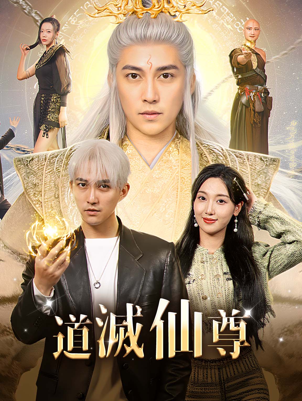 道滅仙尊