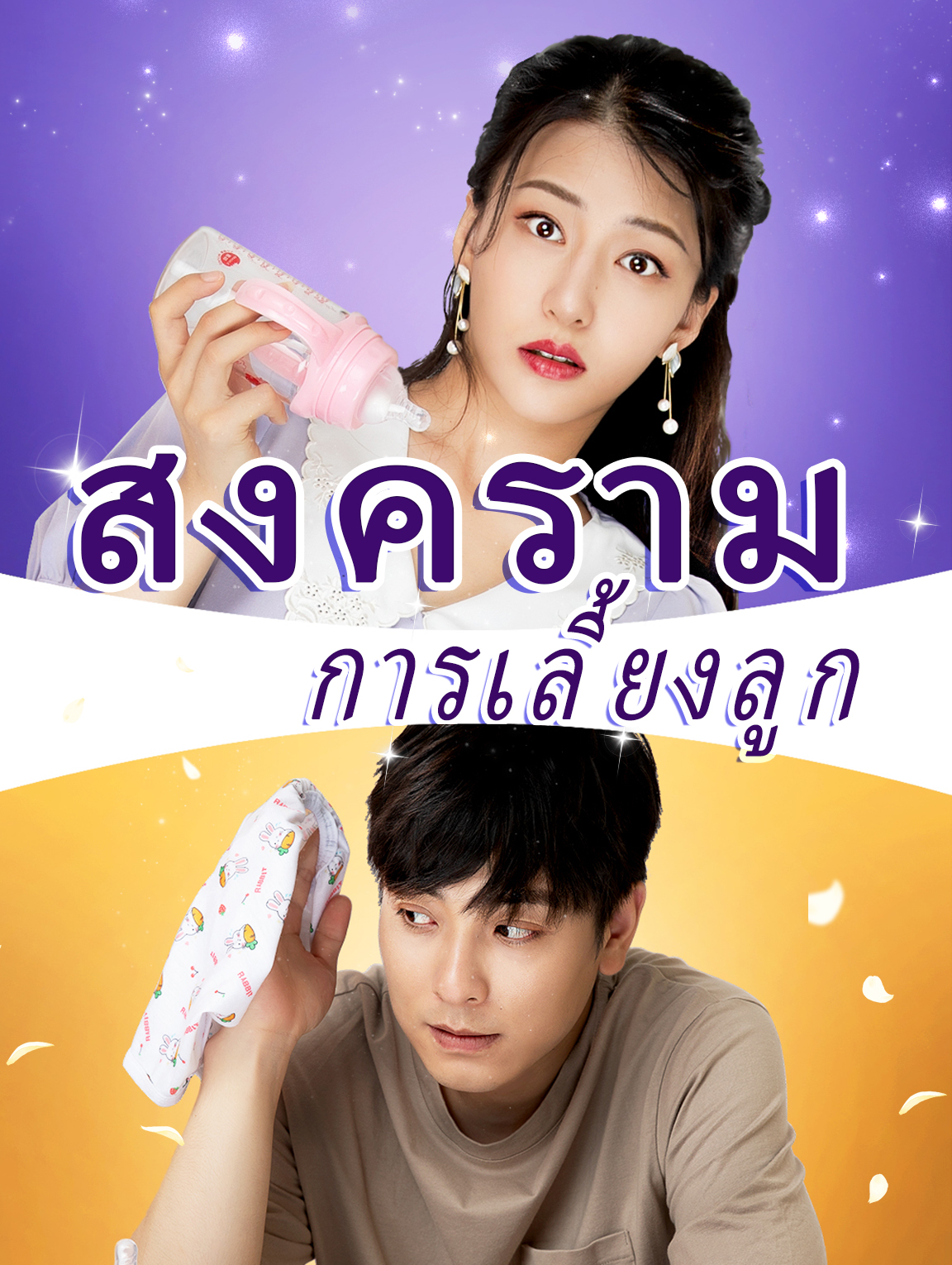 สงครามการเลี้ยงลูก