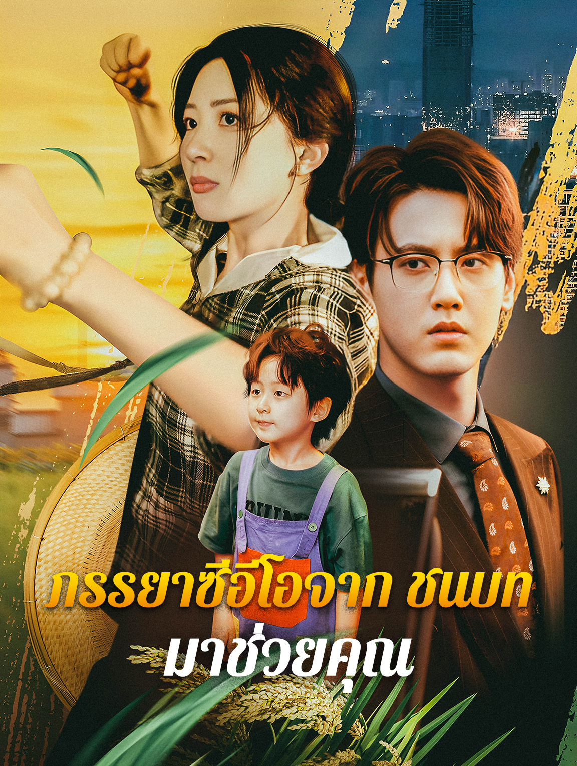 ภรรยาซีอีโอจากชนบท: มาช่วยคุณ
