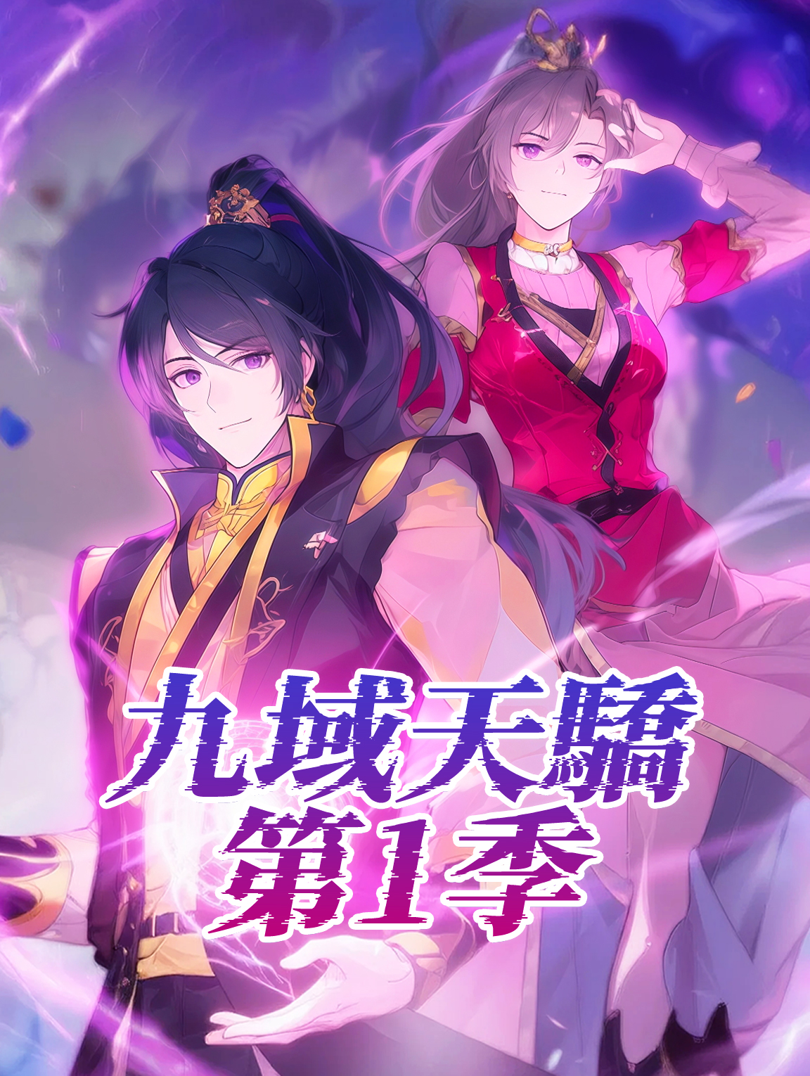 九域天驕 第1季