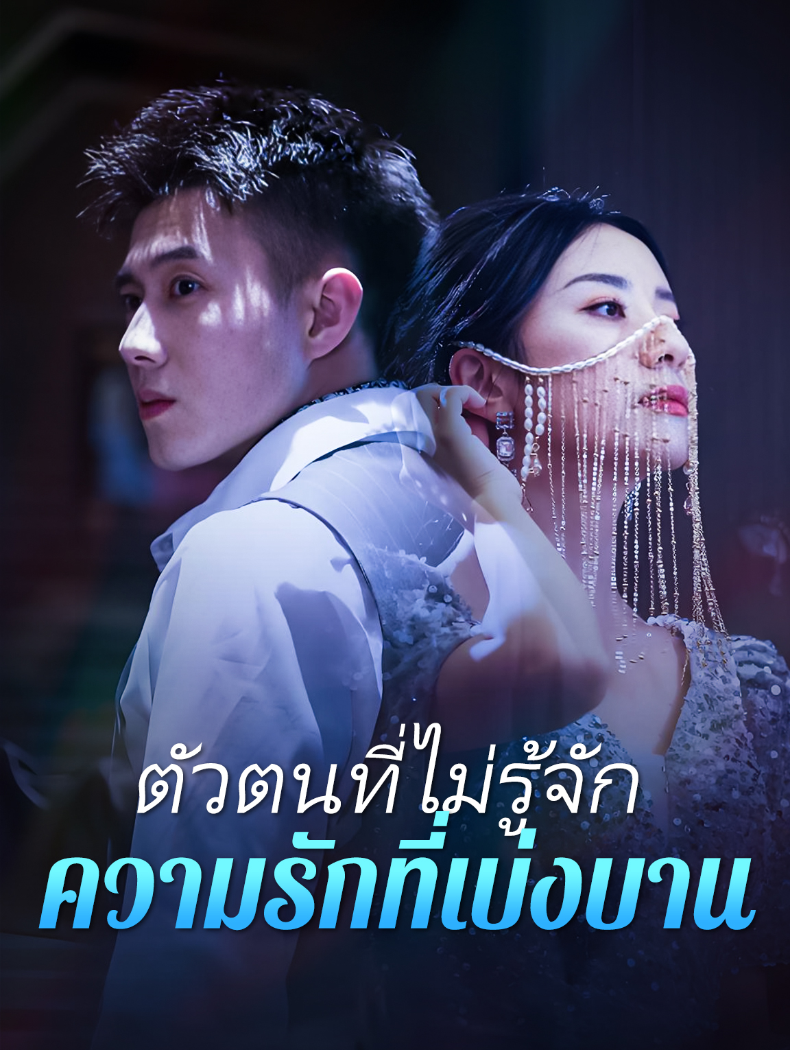 ตัวตนที่ไม่รู้จัก ความรักที่เบ่งบาน