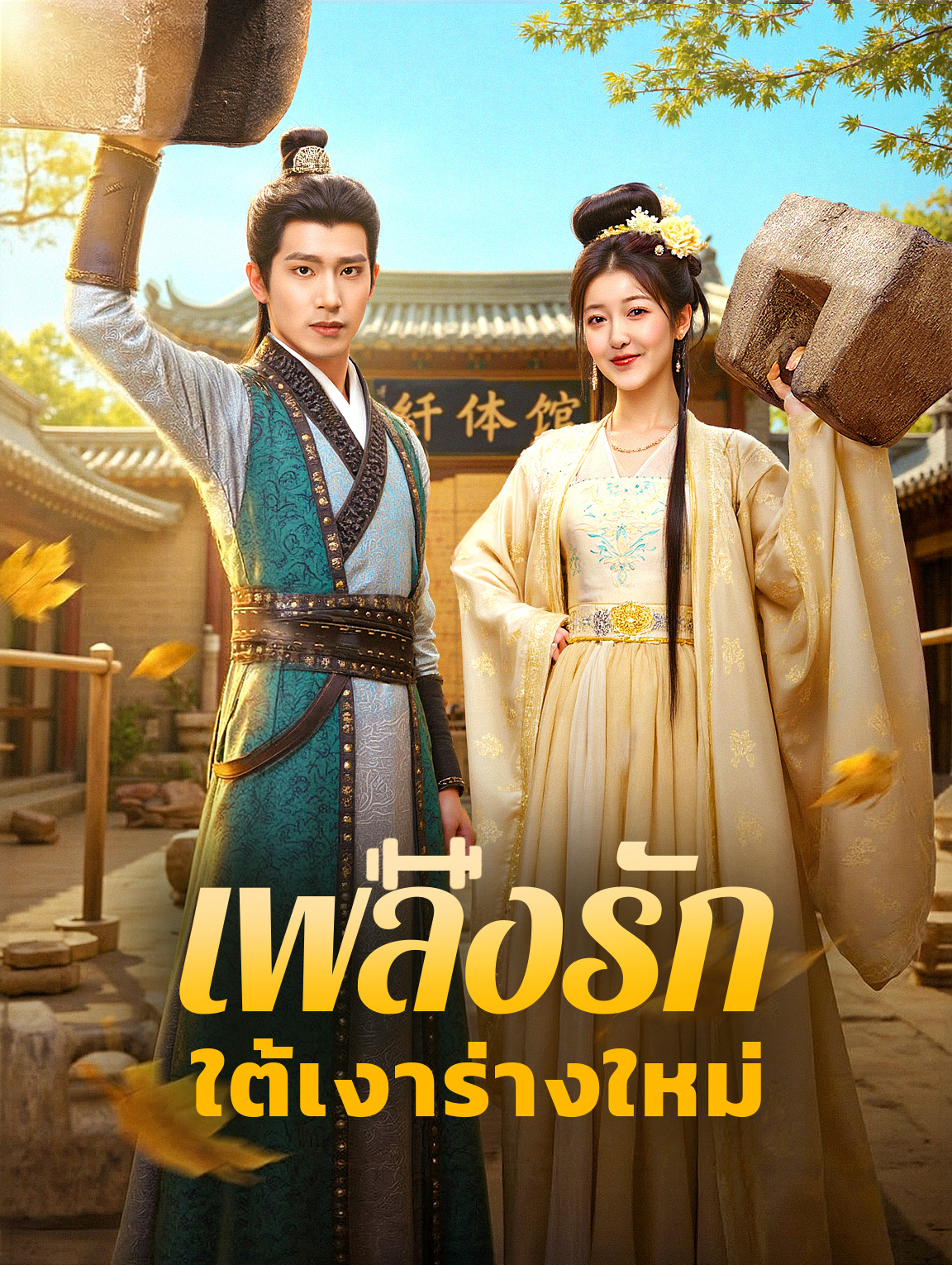 เพลิงรัก ใต้เงาร่างใหม่