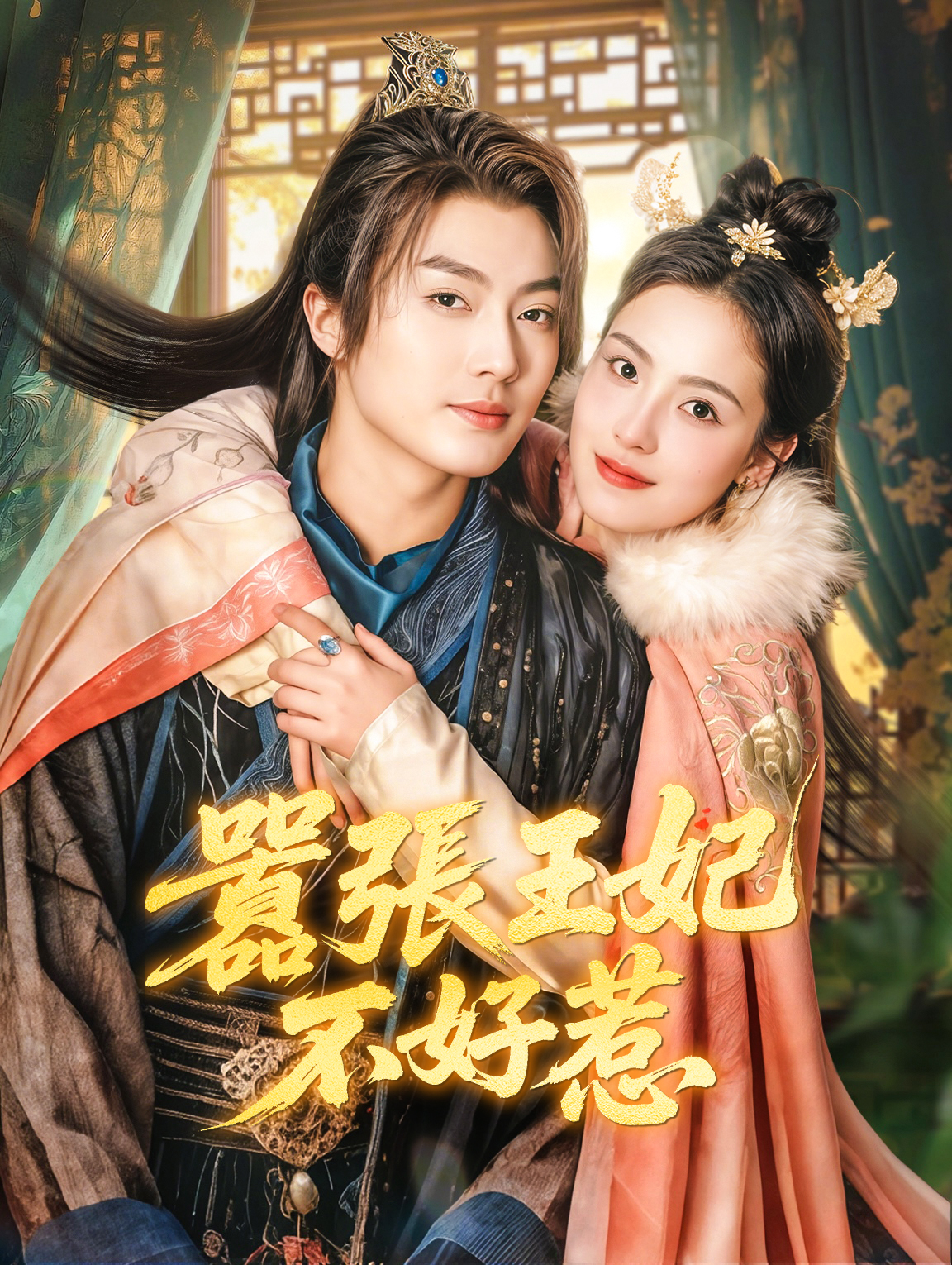 囂張王妃不好惹