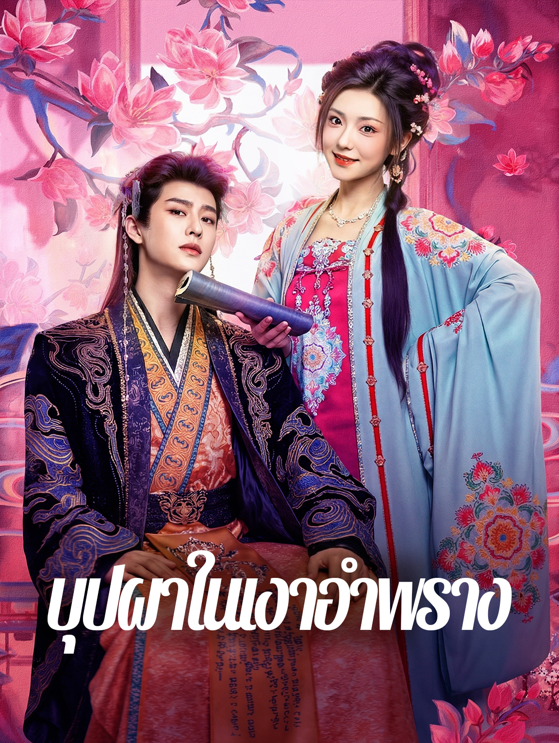 บุปผาในเงาอำพราง(พากย์เสียง)