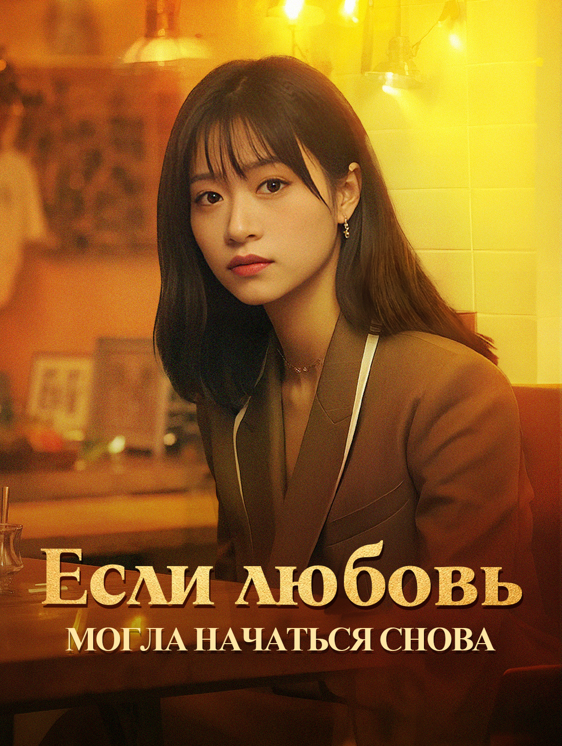 Если любовь могла начаться снова