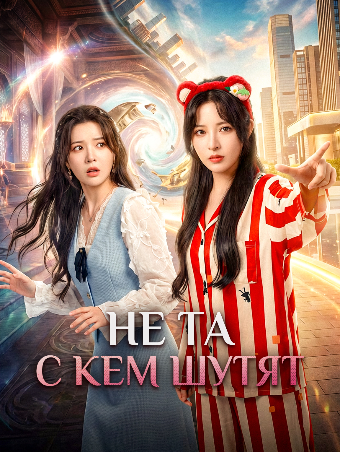 Не та, с кем шутят