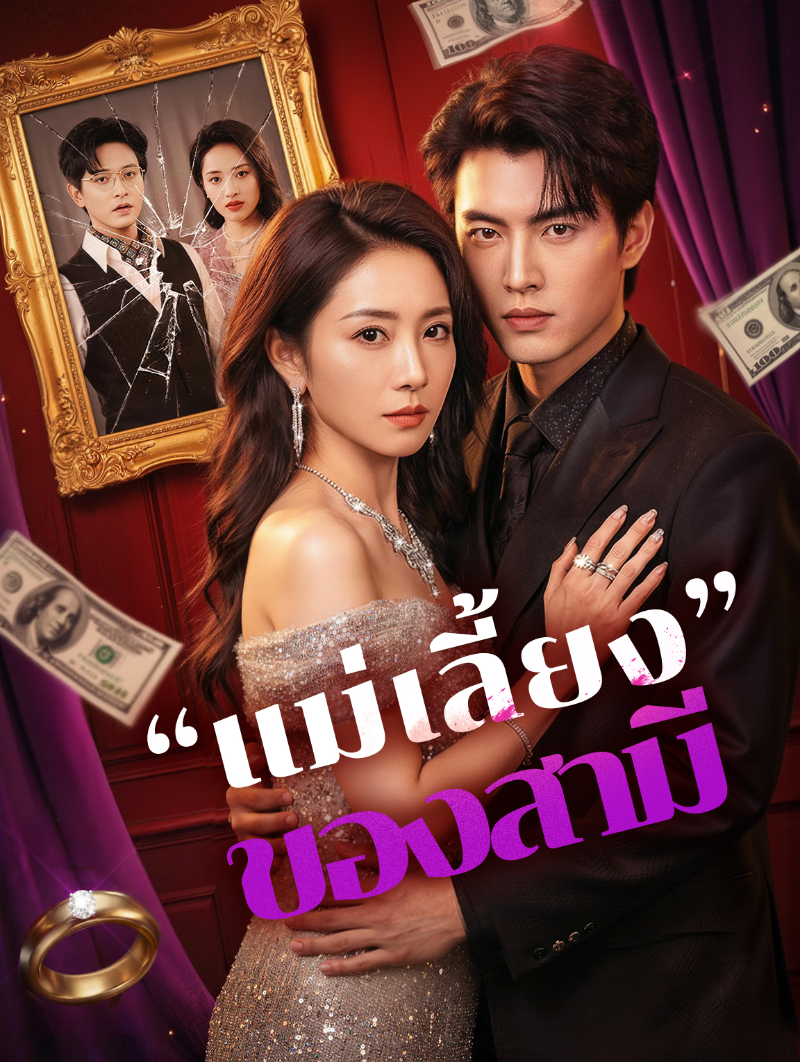 “แม่เลี้ยง”ของสามี