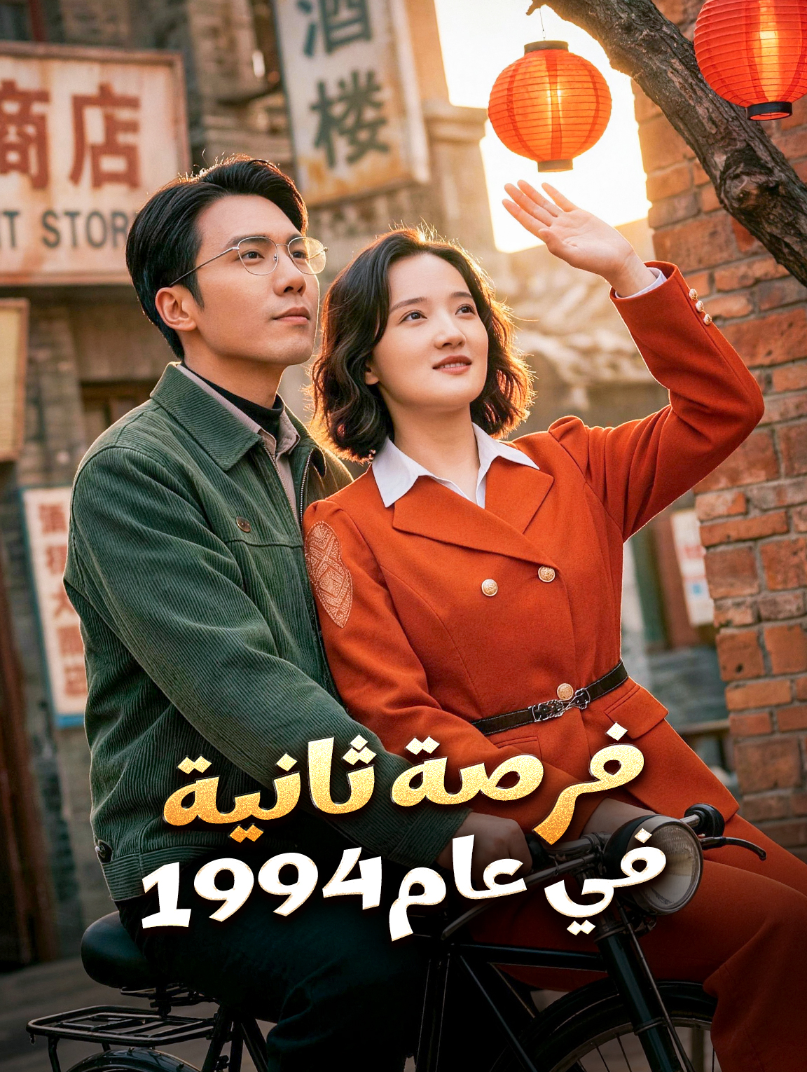 فرصة ثانية في عام 1994