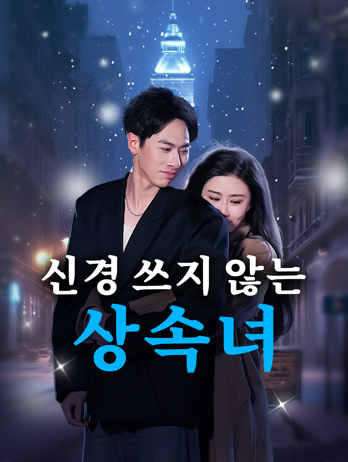 신경 쓰지 않는 상속녀