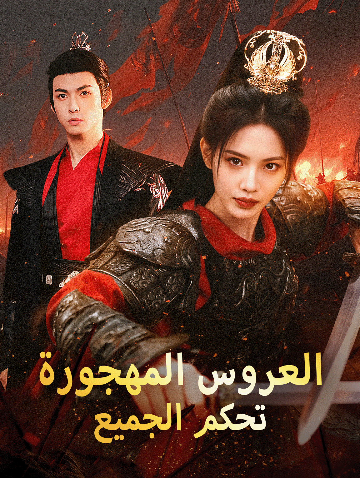 العروس المهجورة تحكم الجميع