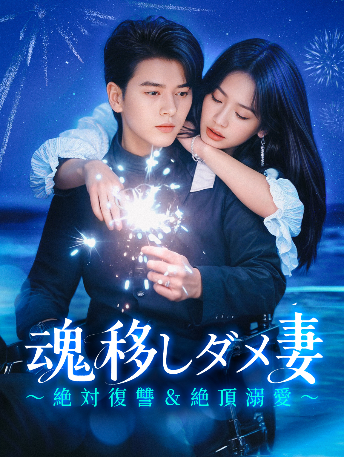 魂移しダメ妻～絶対復讐＆絶頂溺愛～