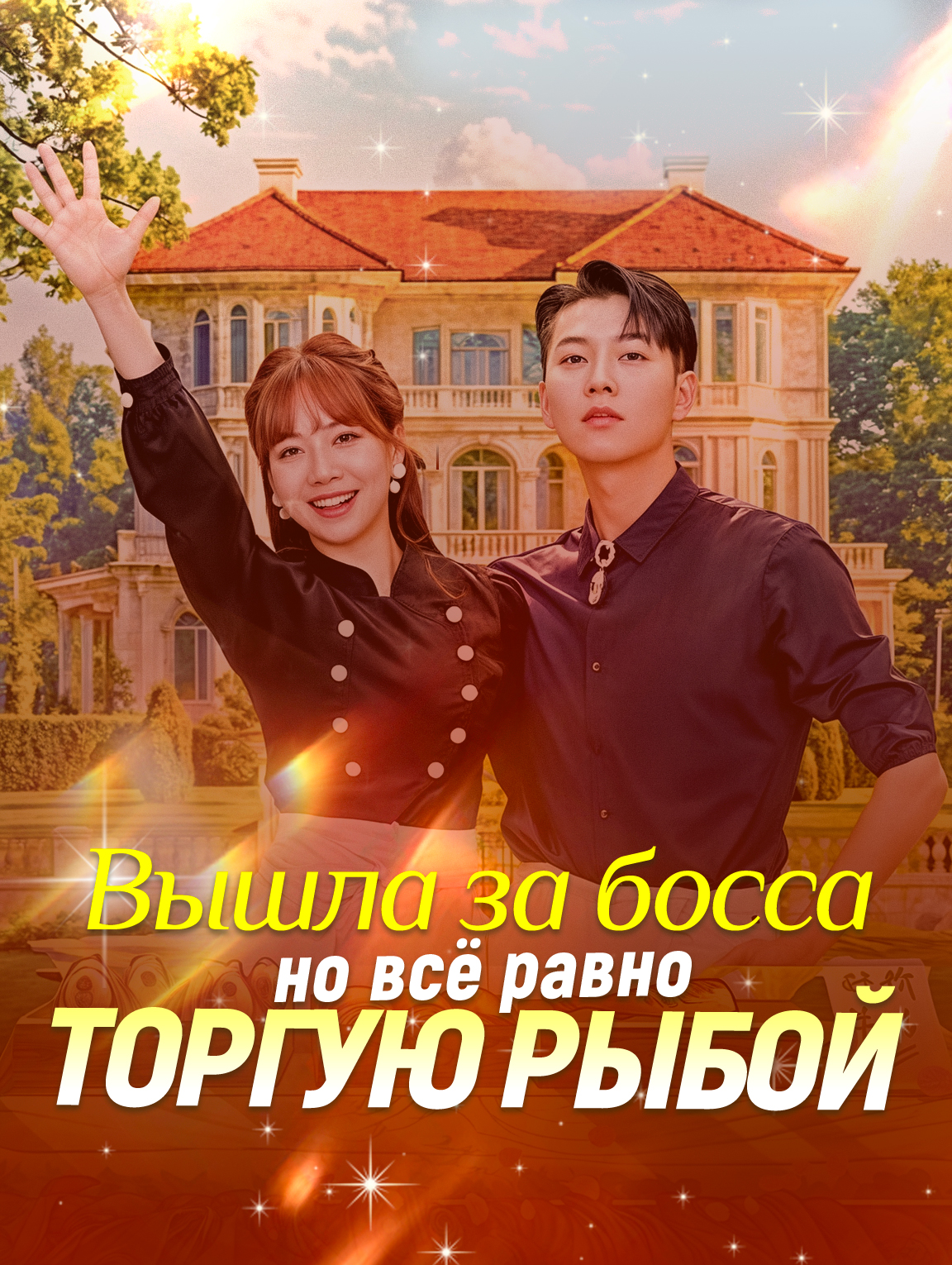 Вышла за босса, но всё равно торгую рыбой!