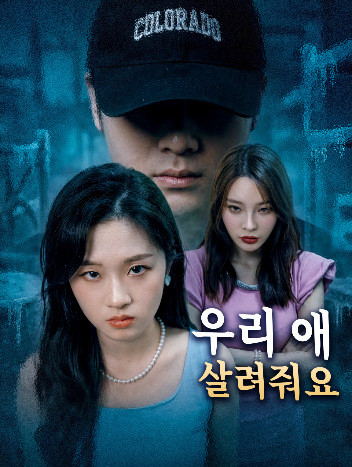 우리 애 살려줘요
